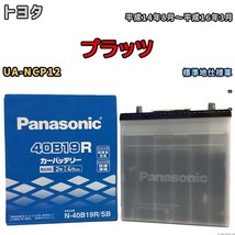 国産 バッテリー パナソニック SB トヨタ プラッツ UA-NCP12 平成14年8月～平成16年3月 N-40B19RSB_画像1