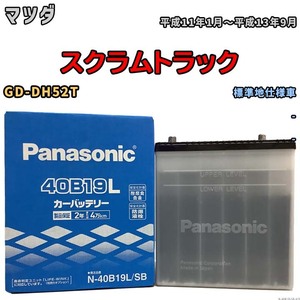 国産 バッテリー パナソニック SB マツダ スクラムトラック GD-DH52T 平成11年1月～平成13年9月 N-40B19LSB