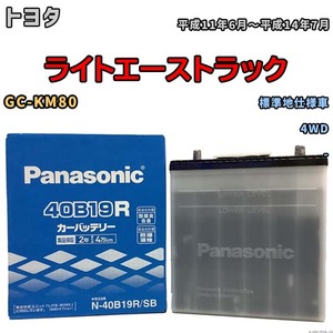 国産 バッテリー パナソニック SB トヨタ ライトエーストラック GC-KM80 平成11年6月～平成14年7月 N-40B19RSB