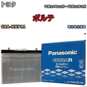 国産 バッテリー パナソニック SB トヨタ ポルテ CBA-NNP11 平成18年10月～平成22年8月 N-55B24RSB