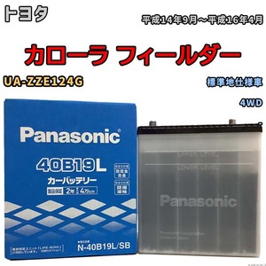 国産 バッテリー パナソニック SB トヨタ カローラ フィールダー UA-ZZE124G 平成14年9月～平成16年4月 N-40B19LSB