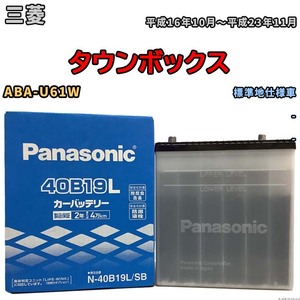 国産 バッテリー パナソニック SB 三菱 タウンボックス ABA-U61W 平成16年10月～平成23年11月 N-40B19LSB