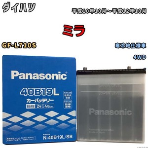 国産 バッテリー パナソニック SB ダイハツ ミラ GF-L710S 平成10年10月～平成12年10月 N-40B19LSB