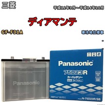 国産 バッテリー パナソニック SB 三菱 ディアマンテ GF-F31A 平成11年9月～平成14年10月 N-75D23RSB_画像1