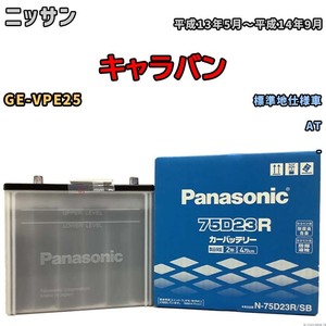 国産 バッテリー パナソニック SB ニッサン キャラバン GE-VPE25 平成13年5月～平成14年9月 N-75D23RSB