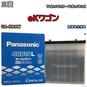 国産 バッテリー パナソニック SB 三菱 ｅＫワゴン UA-H81W 平成15年5月～平成16年5月 N-40B19LSB