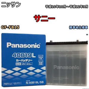 国産 バッテリー パナソニック SB ニッサン サニー GF-FB15 平成10年10月～平成12年9月 N-40B19LSB