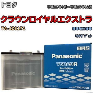 国産 バッテリー パナソニック SB トヨタ クラウンロイヤルエクストラ TA-JZS171 平成12年8月～平成15年12月 N-75D23RSB