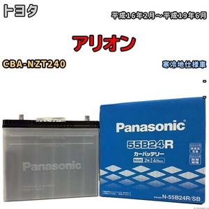 国産 バッテリー パナソニック SB トヨタ アリオン CBA-NZT240 平成16年2月～平成19年6月 N-55B24RSB