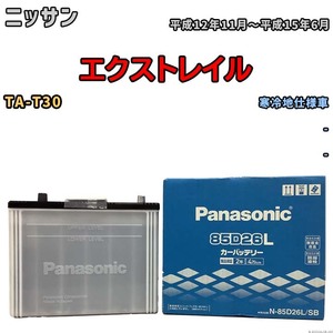 国産 バッテリー パナソニック SB ニッサン エクストレイル TA-T30 平成12年11月～平成15年6月 N-85D26LSB