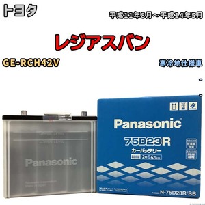 国産 バッテリー パナソニック SB トヨタ レジアスバン GE-RCH42V 平成11年8月～平成14年5月 N-75D23RSB