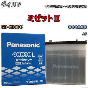 国産 バッテリー パナソニック SB ダイハツ ミゼットII GD-K100C 平成11年9月～平成13年10月 N-40B19LSB