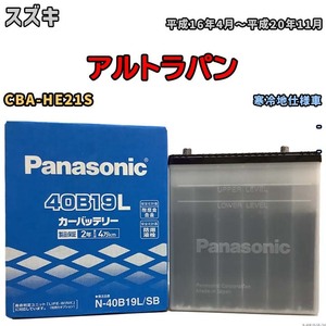 国産 バッテリー パナソニック SB スズキ アルトラパン CBA-HE21S 平成16年4月～平成20年11月 N-40B19LSB