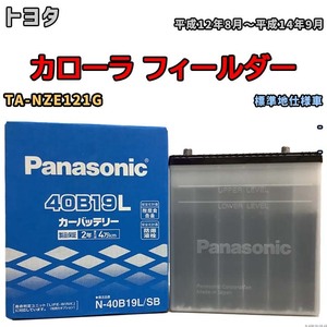 国産 バッテリー パナソニック SB トヨタ カローラ フィールダー TA-NZE121G 平成12年8月～平成14年9月 N-40B19LSB