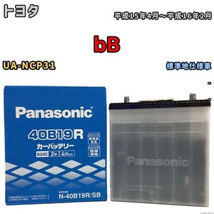 国産 バッテリー パナソニック SB トヨタ ｂＢ UA-NCP31 平成15年4月～平成16年2月 N-40B19RSB