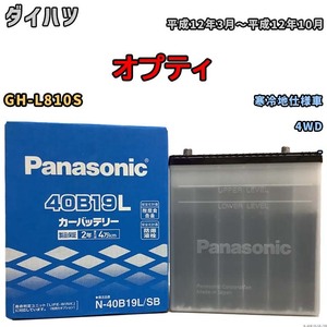 国産 バッテリー パナソニック SB ダイハツ オプティ GH-L810S 平成12年3月～平成12年10月 N-40B19LSB