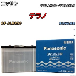 国産 バッテリー パナソニック SB ニッサン テラノ GF-JLUR50 平成11年2月～平成14年8月 N-85D26RSB