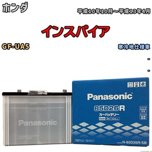 国産 バッテリー パナソニック SB ホンダ インスパイア GF-UA5 平成10年10月～平成13年4月 N-85D26RSB