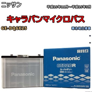 国産 バッテリー パナソニック SB ニッサン キャラバンマイクロバス GE-DQGE25 平成13年11月～平成15年5月 N-85D26RSB