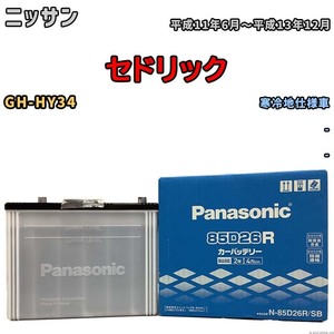 国産 バッテリー パナソニック SB ニッサン セドリック GH-HY34 平成11年6月～平成13年12月 N-85D26RSB