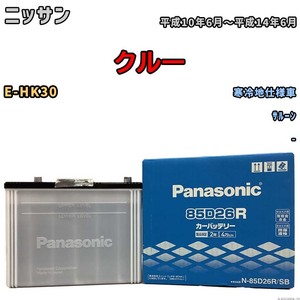 国産 バッテリー パナソニック SB ニッサン クルー E-HK30 平成10年6月～平成14年6月 N-85D26RSB