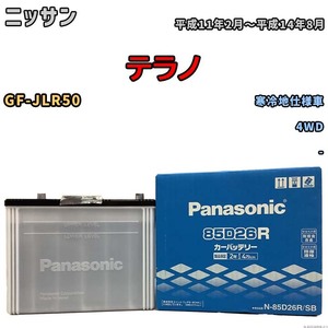 国産 バッテリー パナソニック SB ニッサン テラノ GF-JLR50 平成11年2月～平成14年8月 N-85D26RSB