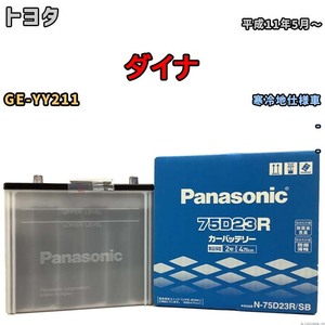 国産 バッテリー パナソニック SB トヨタ ダイナ GE-YY211 平成11年5月～ N-75D23RSB