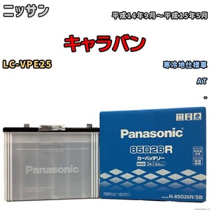 国産 バッテリー パナソニック SB ニッサン キャラバン LC-VPE25 平成14年9月～平成15年5月 N-85D26RSB