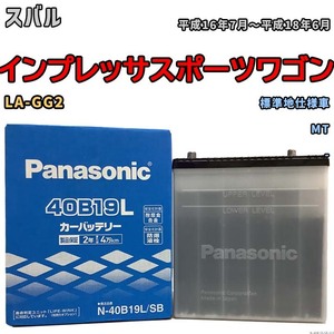 国産 バッテリー パナソニック SB スバル インプレッサスポーツワゴン LA-GG2 平成16年7月～平成18年6月 N-40B19LSB