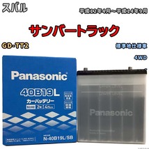 国産 バッテリー パナソニック SB スバル サンバートラック GD-TT2 平成12年4月～平成14年9月 N-40B19LSB_画像1