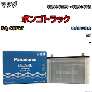 国産 バッテリー パナソニック SB マツダ ボンゴトラック KQ-SKF2T 平成15年12月～平成19年8月 N-95D31LSB