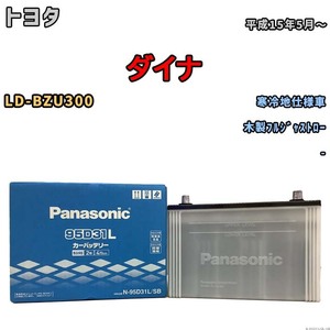 国産 バッテリー パナソニック SB トヨタ ダイナ LD-BZU300 平成15年5月～ N-95D31LSB