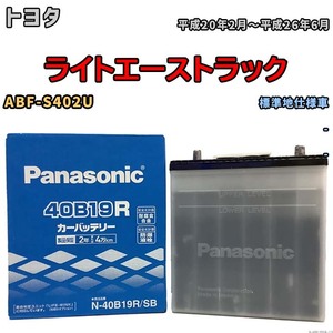 国産 バッテリー パナソニック SB トヨタ ライトエーストラック ABF-S402U 平成20年2月～平成26年6月 N-40B19RSB