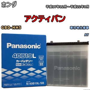 国産 バッテリー パナソニック SB ホンダ アクティバン GBD-HH5 平成17年12月～平成22年8月 N-40B19LSB