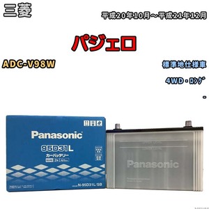 国産 バッテリー パナソニック SB 三菱 パジェロ ADC-V98W 平成20年10月～平成21年12月 N-95D31LSB