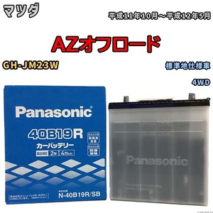 国産 バッテリー パナソニック SB マツダ ＡＺオフロード GH-JM23W 平成11年10月～平成12年5月 N-40B19RSB