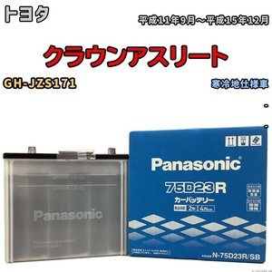 国産 バッテリー パナソニック SB トヨタ クラウンアスリート GH-JZS171 平成11年9月～平成15年12月 N-75D23RSB