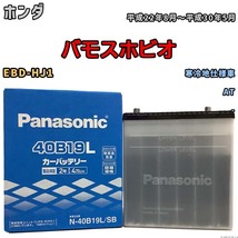 国産 バッテリー パナソニック SB ホンダ バモスホビオ EBD-HJ1 平成22年8月～平成30年5月 N-40B19LSB_画像1