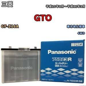 国産 バッテリー パナソニック SB 三菱 ＧＴＯ GF-Z16A 平成10年8月～平成12年9月 N-75D23RSB