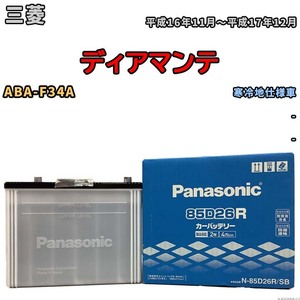 国産 バッテリー パナソニック SB 三菱 ディアマンテ ABA-F34A 平成16年11月～平成17年12月 N-85D26RSB