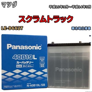 国産 バッテリー パナソニック SB マツダ スクラムトラック LE-DG62T 平成13年9月～平成14年5月 N-40B19LSB