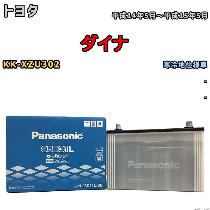 国産 バッテリー パナソニック SB トヨタ ダイナ KK-XZU302 平成14年5月~平成15年5月 N-95D31LSB