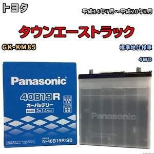 国産 バッテリー パナソニック SB トヨタ タウンエーストラック GK-KM85 平成14年7月～平成20年2月 N-40B19RSB