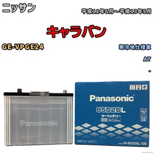 国産 バッテリー パナソニック SB ニッサン キャラバン GE-VPGE24 平成11年6月～平成13年5月 N-85D26LSB