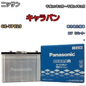 国産 バッテリー パナソニック SB ニッサン キャラバン GE-VPE25 平成13年5月～平成14年9月 N-85D26RSB