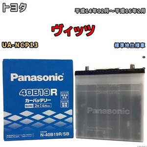 国産 バッテリー パナソニック SB トヨタ ヴィッツ UA-NCP13 平成14年12月～平成16年2月 N-40B19RSB