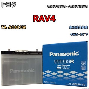 国産 バッテリー パナソニック SB トヨタ ＲＡＶ４ TA-ACA21W 平成12年5月～平成15年8月 N-55B24RSB