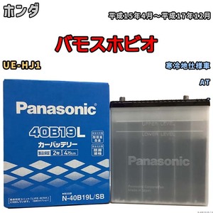 国産 バッテリー パナソニック SB ホンダ バモスホビオ UE-HJ1 平成15年4月～平成17年12月 N-40B19LSB