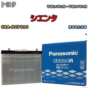 国産 バッテリー パナソニック SB トヨタ シエンタ CBA-NCP81G 平成16年2月～平成17年8月 N-55B24RSB