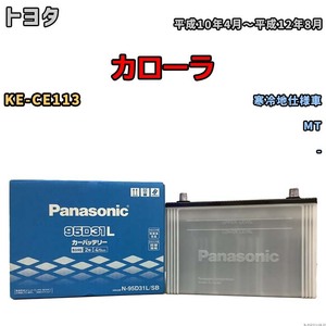 国産 バッテリー パナソニック SB トヨタ カローラ KE-CE113 平成10年4月～平成12年8月 N-95D31LSB